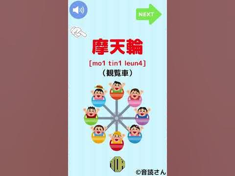 【広東語を覚えよう】 遊園地②  #広東語 #廣東話 #香港