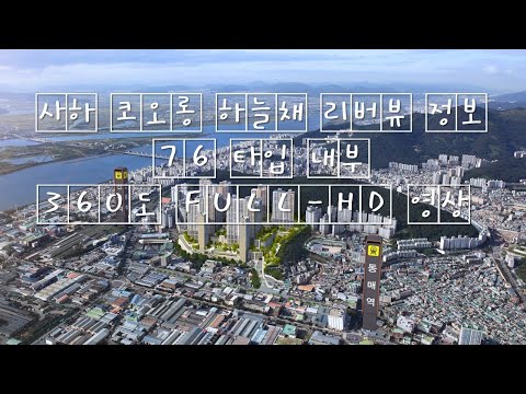 사하 코오롱하늘채 리버뷰 정보 76 타입 내부 360도 FULL-HD 영상 부산아파트 / Koreahouse Houseinterior Busanhouse Modelhouse