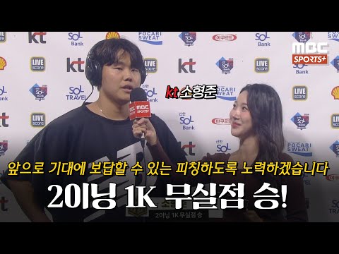 [#인터뷰] &amp;#39;2이닝 1K 무실점 승!&amp;#39; kt 소형준 ＂앞으로 기대에 보답할 수 있는 피칭하도록 노력하겠습니다＂ I #베이스볼투나잇 2024.09.24