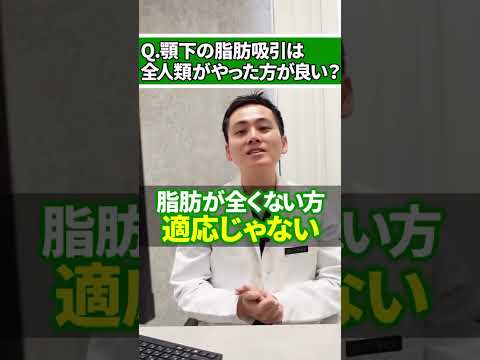Q.アゴ下脂肪吸引は全人類やった方がいいか？
