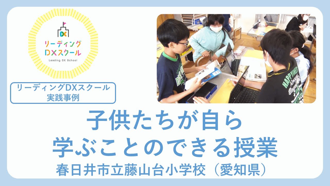子供たちが自ら学ぶことのできる授業（リーディングDXスクール実践事例）