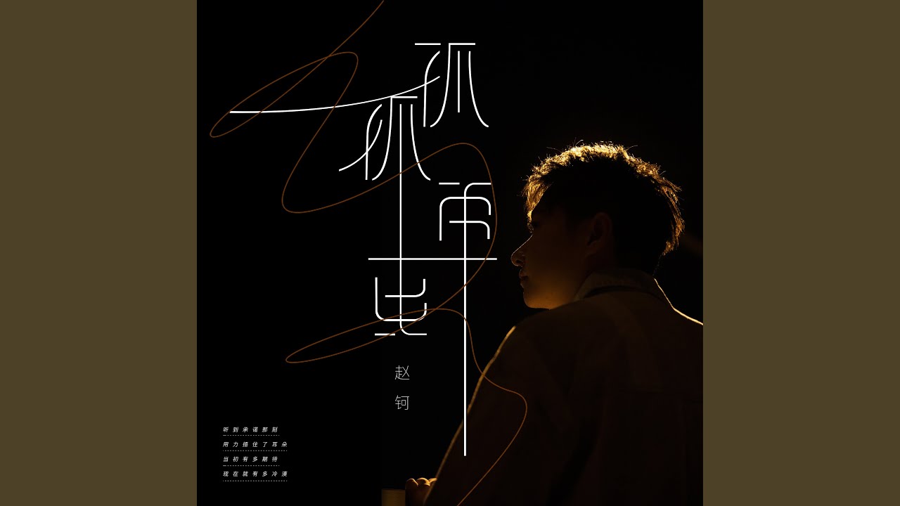 Watch 孤孤单单 (伴奏版) on YouTube Watch 孤孤单单 (伴奏版) on YouTube