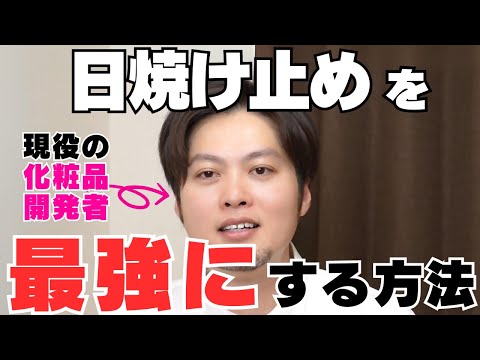 【モチが悪い日焼け止めを最強に導く方法】現役の化粧品開発者が徹底解説