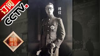 Lecture Room 20160911 Last Emperor of Qing Dynasty Puyi S2 Ep11 Jianfu Palace Fire | CCTV
