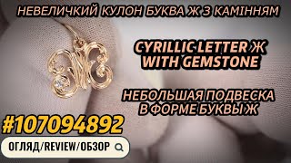 EliteGold - кулон в форме буквы Ж | cyrillic letter Ж pendant