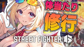 【 STREET FIGHTER 6】今日も今日とてガイル筋育てる！！【アキ・ローゼンタール/ホロライブ】