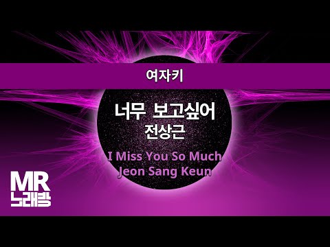 MR노래방ㆍ여자키] 너무 보고싶어 - 전상근 ㆍI Miss You So Much-  Jeon Sang KeunㆍMR Karaoke