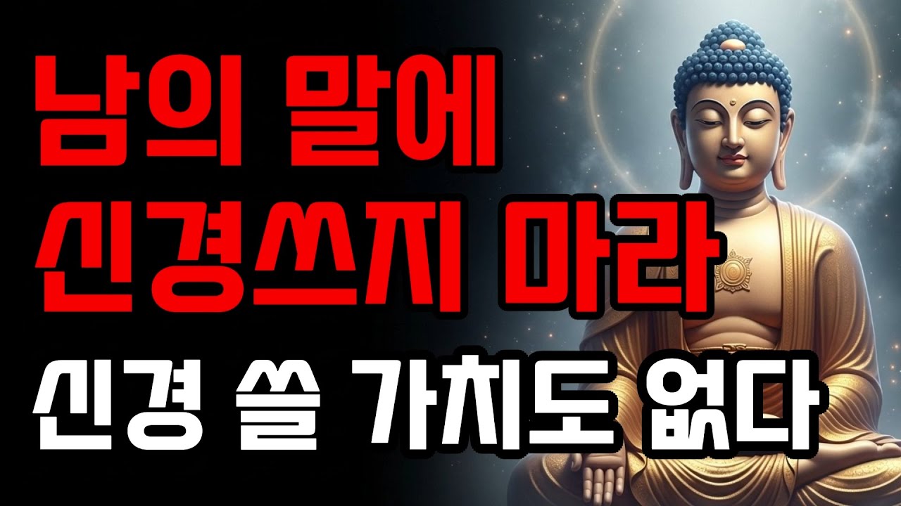 타인의 말에 상처받지 않는 방법 7가지 | 부처님 말씀
