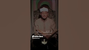 { قُلْ أَعُوذُ بِرَبِّ الْفَلَقِ } تلاوة خيالية لاتوصف للشيخ عبدالباسط عبدالصمد