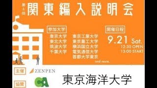 第8回関東編入説明会 東京海洋大学 19 09 21 Youtube