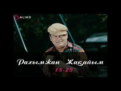 Рахымжан Жақайым - 18 25 Рахымжан Жақайым - 18 25
