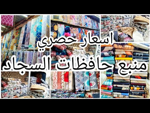 احدث حافظات السجاد جمله الجمله وعندهم شحن جميع المحافظات