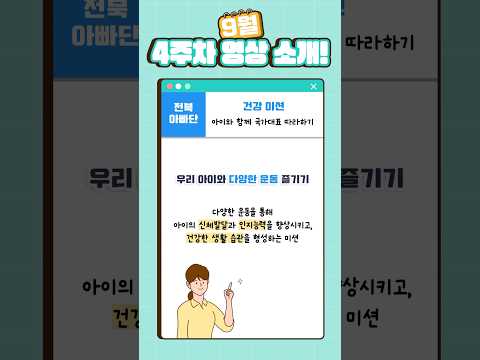&amp;#39;아이와 함께 국가대표 따라하기&amp;#39; 미션 [💪전북 아빠단 - 9월 4주차 놀이 미션📬]