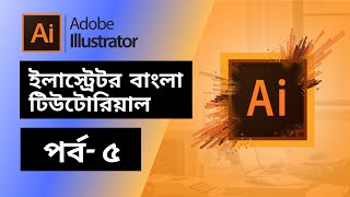 Information Adobe Illustrator CC | Golden Ratio Logo Design | Illustrator Bangla Tutorial 2021 | Class - 05 Guide