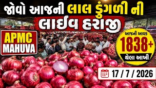 જોવો આજની લાલ ડુંગળી ની લાઈવ હરાજી | APMC MAHUVA | આજની આવક 1838+ થેલા આખી | screenshot 5