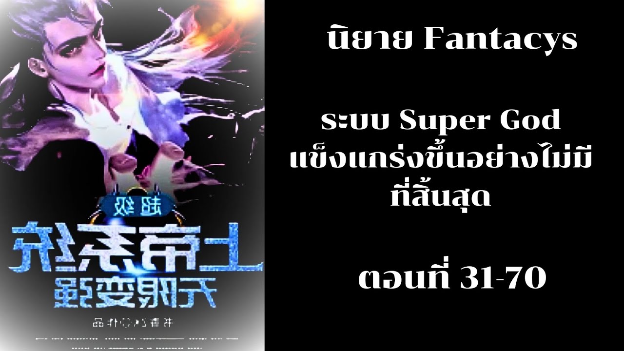 ระบบ Super God แข็งแกร่งขึ้นอย่างไม่มีที่สิ้นสุด ตอนที่ 31-70 (โดเนท)