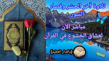 تلاوة خاشعه جداً لمن يحب الخشوع في  القرآن :الحشر وقصار السور 😭 : ان في ذلك...)