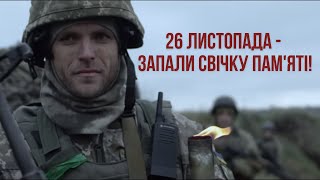 На війні і в тилу – 26 листопада запали свічку пам'яті!