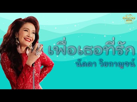 เพื่อเธอที่รัก - นัดดา วิยกาญจน์ [Official Audio] | รวมฮิตตลับทอง
