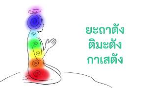 คาถาเรียกทรัพย์ 108 จบ