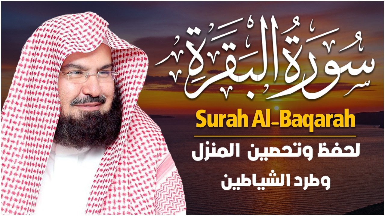 سورة البقرة (كاملة) للشيخ عبد الرحمن السديس لحفظ وتحصين المنزل وجلب البركة تلاوة رائعة Sourah Baqara