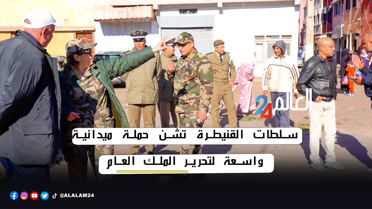 سلطات القنيطرة تشن حملة ميدانية واسعة لتحرير الملك العام  بسوق الحرية في قلب المدينة