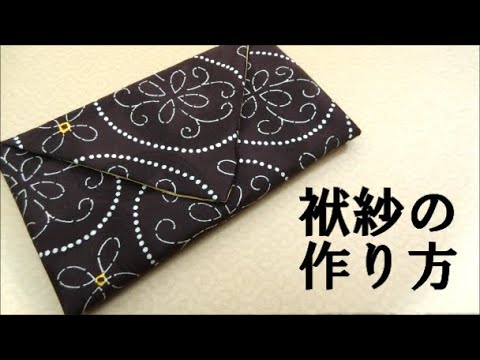 カジュアル 袱紗のつくりかた リメイク Youtube