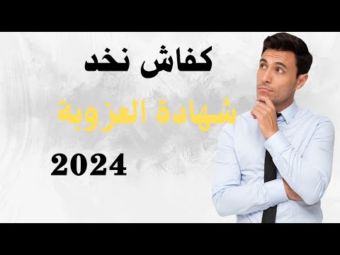 كفاش نخد شهادة العزوبة 2024