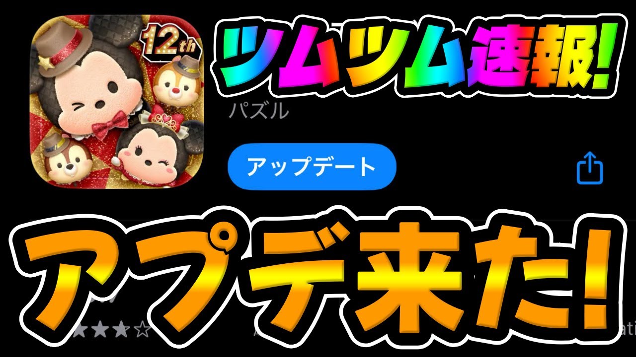 Tsum Tsum News] The latest update has arrived. Announcements from