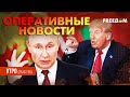 50 дней от Трампа. США напомнили РФ об ультиматуме | Оперативные новости. Утро