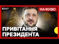 НАЖИВО Привітання президента ЗЕЛЕНСЬКОГО З НОВИМ РОКОМ 2026