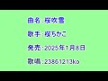 曲名:桜吹雪 歌手:桜ちかこ 歌唱:23861213ko