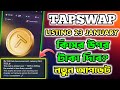 Tapswap Withdraw কিসের উপর টাকা দিবে | Tapswap Listing Date | Tapswap New Update | Tapswap Airdrop