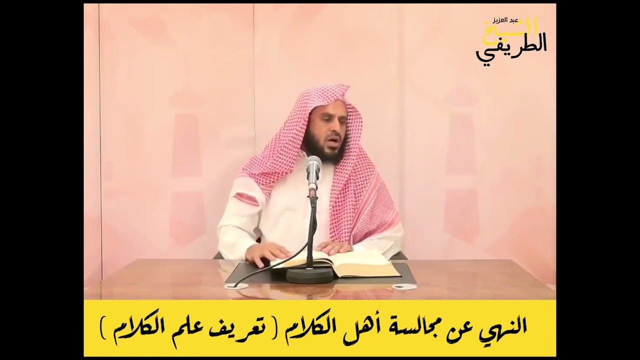 النهي عن مجالسة أهل الكلام ( تعريف علم الكلام ) الشيخ عبد العزيز الطريفي | شرح عقيدة للرازيين