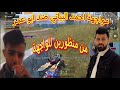 مواجهة احمد البياتي مع اليوتيوبر ابو عمر    في المطار من منظورين