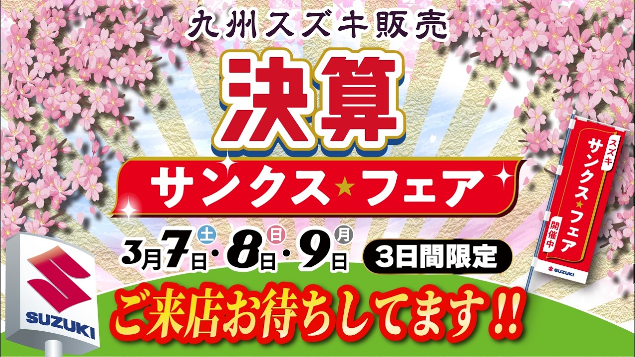 スズキの日2026年3月7日～9日開催！！ - YouTube