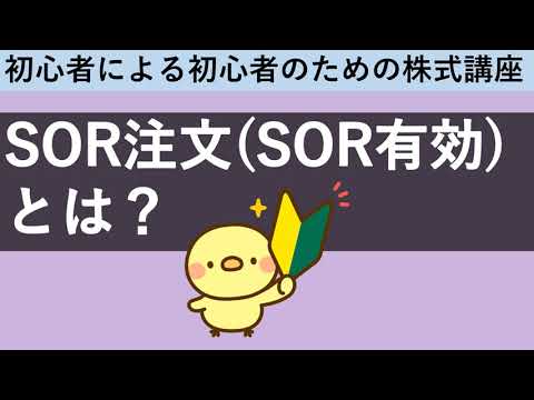 SOR注文(SOR有効)とは？若干お得に買えるかも！？