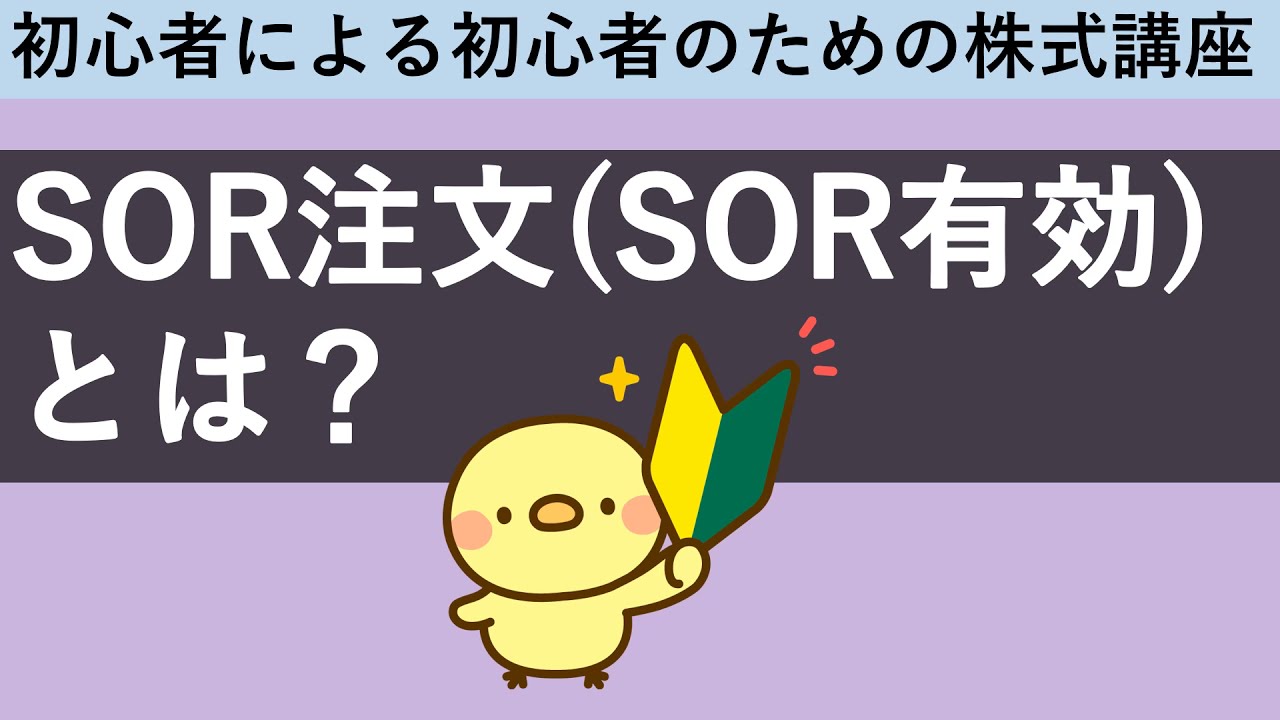 SOR注文(SOR有効)とは？若干お得に買えるかも！？ - YouTube