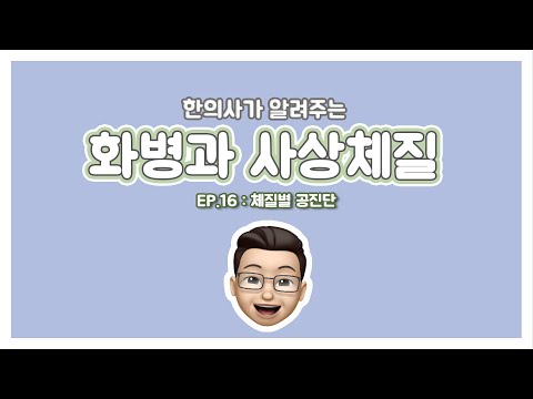 화병과 사상체질