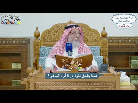 4299 - ماذا يفعل المودَع إذا أراد السفر؟ - عثمان الخميس