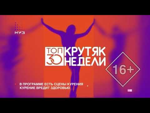 Муз тв 30 крутяк недели русские