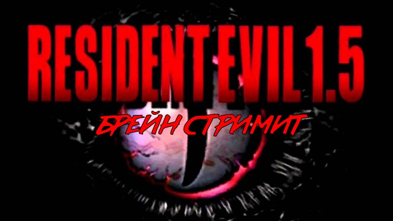Брейн Стримит Resident Evil 1.5 часть 1