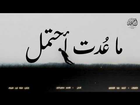 نـشيد || ما عُدت أحتمل || قــاسم سعيداني 
