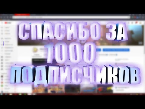 Видео: СПАСИБО ВАМ ЗА 1К//РОЗЫГРЫШ СКИНОВ