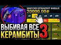 МИССИЯ ВЫБИТЬ ВСЕ КЕРАМБИТЫ #3 - НАКОНЕЦ-ТО ФИНАЛ? ВЫБИЛ ВСЕ КЕРАМБИТЫ В МИРЕ?