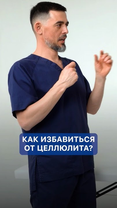 Как избавиться от целлюлита? #здоровье #доктормасгутов #целлюлит # ...