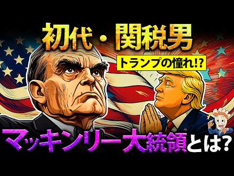 【トランプの憧れ】マッキンリー元大統領の政策とは?