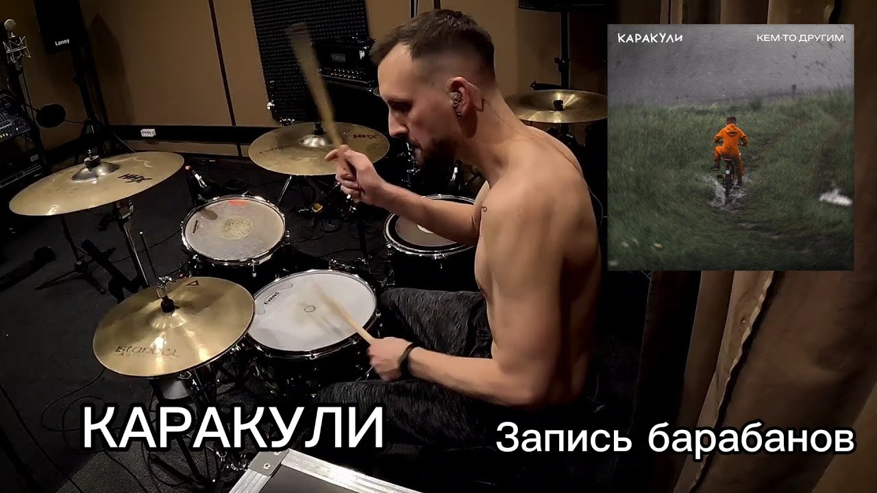 КАРАКУЛИ / Кем-то другим / Запись барабанов