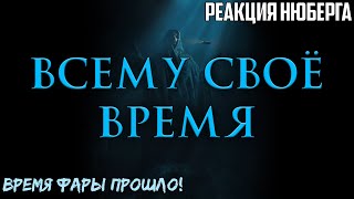 Время Фараона прошло. НЮБЕРГ слушает Pharaoh - Всему своё время