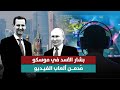 بشار الأسد في موسكو م دمن ألعاب الفيديو